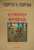 Ελλήνων θρησκεία, , Γεωργαλάς, Γεώργιος Κ., Πελασγός, 2001