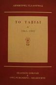 Το ταξίδι, 1963-1992, Τσαλουμάς, Δημήτρης, Σοκόλη - Κουλεδάκη, 1995
