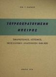 Τουρκοκρατούμενη Ήπειρος, Τιμαριωτισμός, αστισμός, νεοελληνική αναγέννηση 1648-1820, Ζιάγκος, Νικόλαος Γ., Σοκόλη - Κουλεδάκη, 1974