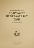 Υπαρξιακές περιγραφές της ζωής, , Σεραφείμ Κυκκώτης, Μητροπολίτης Ιωαννουπόλεως και Πρετορίας, Πελασγός, 1994