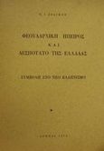 Φεουδαρχική Ήπειρος και δεσποτάτο της Ελλάδας, Συμβολή στο νέο ελληνισμό, Ζιάγκος, Νικόλαος Γ., Σοκόλη - Κουλεδάκη, 1974