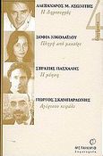 Η δημιουργός. Πληγή από μαχαίρι. Η μύηση. Αγύριστο κεφάλι, , Συλλογικό έργο, Μεταίχμιο, 2002