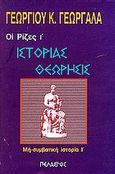 Ιστορίας θεώρησις, , Γεωργαλάς, Γεώργιος Κ., Πελασγός, 2000