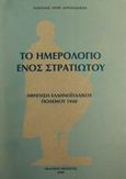 Το ημερολόγιο ενός στρατιώτου, Αφήγηση ελληνοϊταλικού πολέμου 1940, Κουτσοδόντη, Ευαγγελία Γ., Πελασγός, 2000