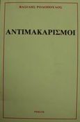 Αντιμακαρισμοί, , Ροδόπουλος, Βασίλης, Ρήσος, 1991