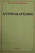 Αντιμακαρισμοί, , Ροδόπουλος, Βασίλης, Ρήσος, 1991