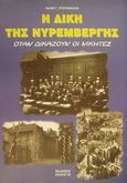 Η δίκη της Νυρεμβέργης, Όταν δικάζουν οι νικητές, Στεφανάδης, Αδάμ Γ., Πελασγός, 2000