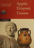 Αρχαία ελληνική γλώσσα Α΄ γυμνασίου, , Οικονόμου, Παναγιώτης, Ελληνικά Γράμματα, 2001