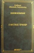 Ο μυστικός πράκτωρ, , Conrad, Joseph, 1857-1924, DeAgostini Hellas, 2000