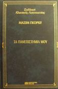 Τα πανεπιστήμιά μου, , Gorkij, Maksim, 1868-1936, DeAgostini Hellas, 2000