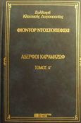 Αδερφοί Καραμαζώφ, , Dostojevskij, Fedor Michajlovic, 1821-1881, DeAgostini Hellas, 2000