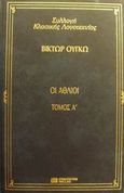 Οι άθλιοι, , Hugo, Victor, 1802-1885, DeAgostini Hellas, 2000