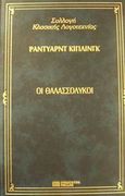 Οι θαλασσόλυκοι, , Kipling, Rudyard - Joseph, 1865-1936, DeAgostini Hellas, 2000