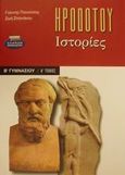 Ηροδότου ιστορίες Β΄ γυμνασίου, , Πανούσης, Γιάννης Αθ., Ελληνικά Γράμματα, 2001