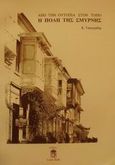 Η πόλη της Σμύρνης, Από την ουτοπία στον τόπο, Τσαγκρίδης, Κυριάκος, Leader Books, 2001