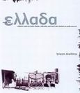 Στιγμές στην Ελλάδα, , , Imagenation, 2001