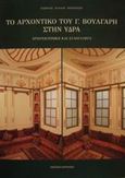 Το αρχοντικό του Γ. Βούλγαρη στην Ύδρα, Αρχιτεκτονική και ξυλόγλυπτα, Προκοπίου, Γεώργιος Α., Μουσείο Μπενάκη, 2001