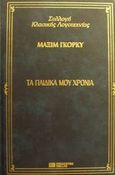 Τα παιδικά μου χρόνια, , Gorkij, Maksim, 1868-1936, DeAgostini Hellas, 2000