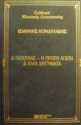 Ο Πατούχας. Η πρώτη αγάπη και άλλα διηγήματα, , Κονδυλάκης, Ιωάννης Δ., 1861-1920, DeAgostini Hellas, 2000