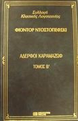 Αδερφοί Καραμαζώφ, , Dostojevskij, Fedor Michajlovic, 1821-1881, DeAgostini Hellas, 2000