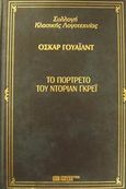 Το πορτρέτο του Ντόριαν Γκρέι, , Wilde, Oscar, 1854-1900, DeAgostini Hellas, 2000