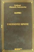 Ο νεόπλουτος χωριάτης, , Marivaux, Pierre Carlet de Chamblain de, 1688-1763, DeAgostini Hellas, 2000