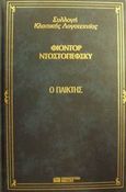 Ο παίκτης, , Dostojevskij, Fedor Michajlovic, 1821-1881, DeAgostini Hellas, 2000