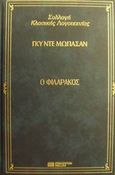 Ο φιλαράκος, , Maupassant, Guy de, 1850-1893, DeAgostini Hellas, 2000