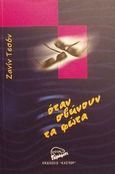 Όταν σβήνουν τα φώτα, , Teisson, Janine, Κάστωρ, 2001