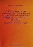 Οι πολιτικοστρατηγικές επιπτώσεις από την κατάρρευση της Σοβιετικής Ένωσης στις τρεις ανεξάρτητες Δημοκρατίες του Καυκάσου, Αζερμπαϊτζάν, Αρμενίας, Γεωργίας, Αλεξόπουλος, Ηλίας Κ., Εκδόσεις Παπαζήση, 2001