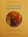 Η Ανάσταση του Λαζάρου, Το γεγονός και το νόημά του, Μαυρομάτης, Γεώργιος Β., Τέρτιος, 2001