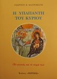 Η Υπαπαντή του Κυρίου, Το γεγονός και το νόημά του, Μαυρομάτης, Γεώργιος Β., Τέρτιος, 2001