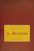Η αγχόνη, , Πρίντζιπας, Γιώργης Θ., Τέρτιος, 2000