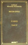 Οι άθλιοι, , Hugo, Victor, 1802-1885, DeAgostini Hellas, 2000