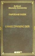 Ο καλός στρατιώτης Σβέικ, , Hasek, Jaroslav, DeAgostini Hellas, 2000