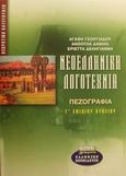 Νεοελληνική λογοτεχνία Γ΄ ενιαίου λυκείου θεωρητική κατεύθυνση, Πεζογραφία, Γεωργιάδου, Αγάθη, Ελληνικά Γράμματα, 2001