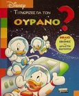 Τι γνωρίζεις για τον ουρανό;, , Fontanel, Beatrice, Ελληνικά Γράμματα, 2001