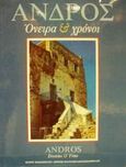 Άνδρος, Όνειρα και χρόνια, Βασιλόπουλος, Μάριος, Ιδιωτική Έκδοση, 1996