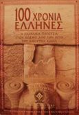 100 χρόνια Έλληνες, Η ελληνική παρουσία στον κόσμο από την αρχή του εικοστού αιώνα, Συλλογικό έργο, Δήμος Αθηναίων Πολιτισμικός Οργανισμός, 2001