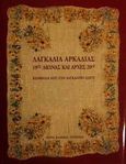 Λαγκάδια Αρκαδίας, 19ος αιώνας και αρχές 20ού: Κειμήλια από ένα λαγκαδινό σπίτι, Κατσίκα - Πισιμίση, Μαρία, Ιδιωτική Έκδοση, 2001