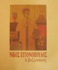 Νίκος Εγγονόπουλος ο βυζαντινός, Σαράντα μία αυγοτέμπερες, επτά σχέδια, είκοσι ποιήματα και μια σινική μελάνη σε χαρτί, Δεληβορριάς, Άγγελος, Ιδιωτική Έκδοση, 2001