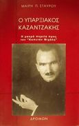 Ο υπαρξιακός Καζαντζάκης, Μακρά πορεία προς τον Καπετάν Μιχάλη, Σταύρου, Μαίρη Π., Δρόμων, 2001