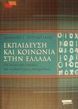 Εκπαίδευση και κοινωνία στην Ελλάδα, Οι διαλεκτικές σχέσεις και οι αδιάλλακτες συγκρούσεις, Πυργιωτάκης, Ιωάννης Ε., Ελληνικά Γράμματα, 2001