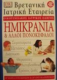 Ημικρανία και άλλοι πονοκέφαλοι, , Wilkinson, Marcia, Ελληνικά Γράμματα, 2000