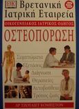 Οστεοπόρωση, , Κόμπστον, Τζούλιετ, Ελληνικά Γράμματα, 2000