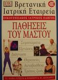 Παθήσεις του μαστού, , Ντίξον, Τζ. Μάικλ, Ελληνικά Γράμματα, 2000