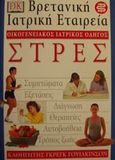 Στρες, , Γουίλκινσον, Γκρεγκ, Ελληνικά Γράμματα, 2000