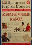 Ασθενής μνήμη και άνοια, , Μάρτιν, Κρίστοφερ Ν., Ελληνικά Γράμματα, 2000