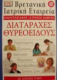 Διαταραχές θυρεοειδούς, , Toft, Anthony, Ελληνικά Γράμματα, 2000