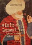 Ο Πιρί Ρεΐς η οθωμανική χαρτογραφία και η λίμνη του Αιγαίου, , Λούπης, Δημήτρης, Τροχαλία, 1999